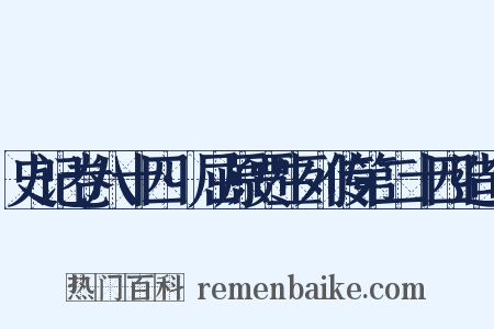 史记卷八十四·屈原贾生列传第二十四造句是什么意思的图片